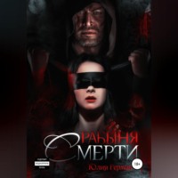 Юлия Герман. Рабыня Смерти