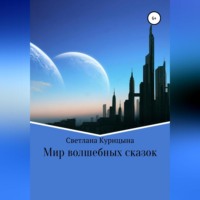 Светлана Вячеславовна Курицына. Мир волшебных сказок