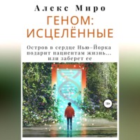 . Геном: исцелённые
