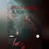 . В ловушке