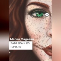 . Баба Яга и Ко. Начало