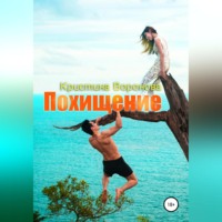 . Похищение