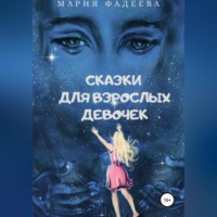 . Сказки для взрослых девочек