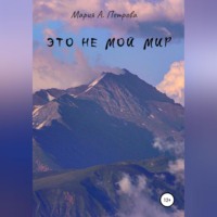 . Это не мой мир