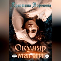. Окуляр магии