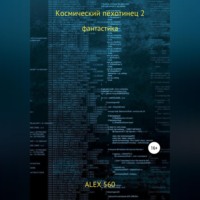 . Космический пехотинец 2
