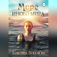 . Море иного мира