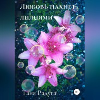. Любовь пахнет лилиями