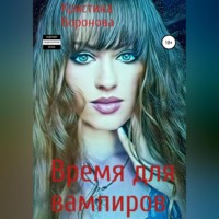 . Время для вампиров