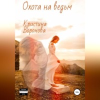 . Охота на ведьм
