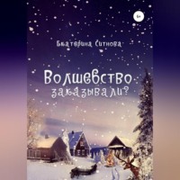 . Волшебство заказывали?