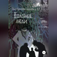 . Болотные люди