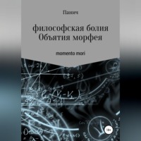 . Объятия морфея