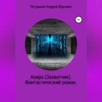 . Акира (Захватчик). Фантастический роман