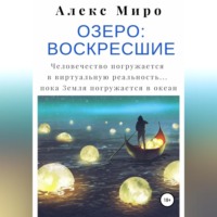 . Озеро: воскресшие