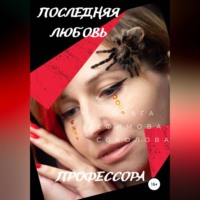 . Последняя любовь профессора