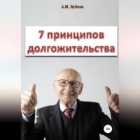 Бубнов Александр Игоревич. Семь принципов долгожительства