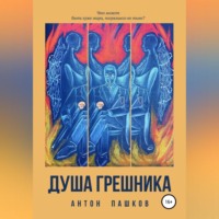 . Душа грешника