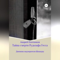 . Тайна смерти Рудольфа Гесса: Дневник надзирателя Шпандау