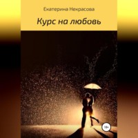 . Курс на любовь