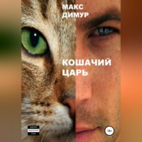 . Кошачий царь. Книга первая
