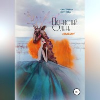 . Пятнистый олень. Выбор
