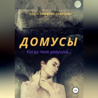 . Домусы