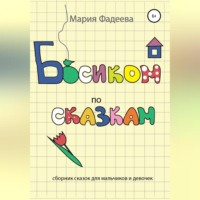 . Босиком по сказкам