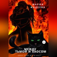 . Баба Яга и Ко. Между Тьмой и Хаосом
