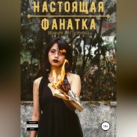 . Настоящая фанатка