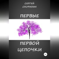 . Первые первой цепочки