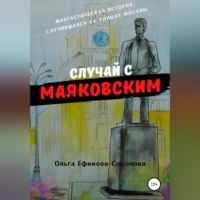 . Случай с Маяковским