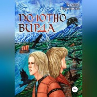 . Полотно Вирда