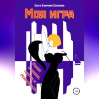 . Моя игра