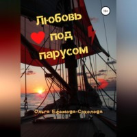 . Любовь под парусом