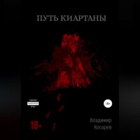 . Путь Киартаны
