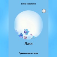 . Лаки