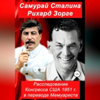 . Самурай Сталина Рихард Зорге. Расследование Конгресса США 1951 г. в переводе Мемуариста