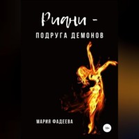 . Риани – подруга демонов