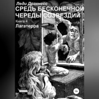 . Средь бесконечной череды созвездий. Книга 4. Лагатерра
