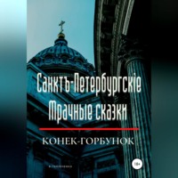 . Санктъ-Петербургскiе Мрачные сказки. Конек-горбунок