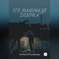 . Его маленькая девочка