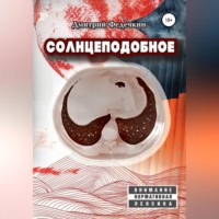 . Солнцеподобное
