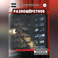 . Разношёрстное
