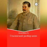МемуаристЪ. Сталинский разбор кино