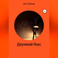 . Двуликий Янус