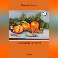 . Новогодний экспресс