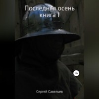 Сергей Алексеевич Савельев. Последняя осень. Книга I