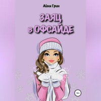 . Заяц в офсайде