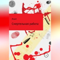 Асыл. Смертельная работа
